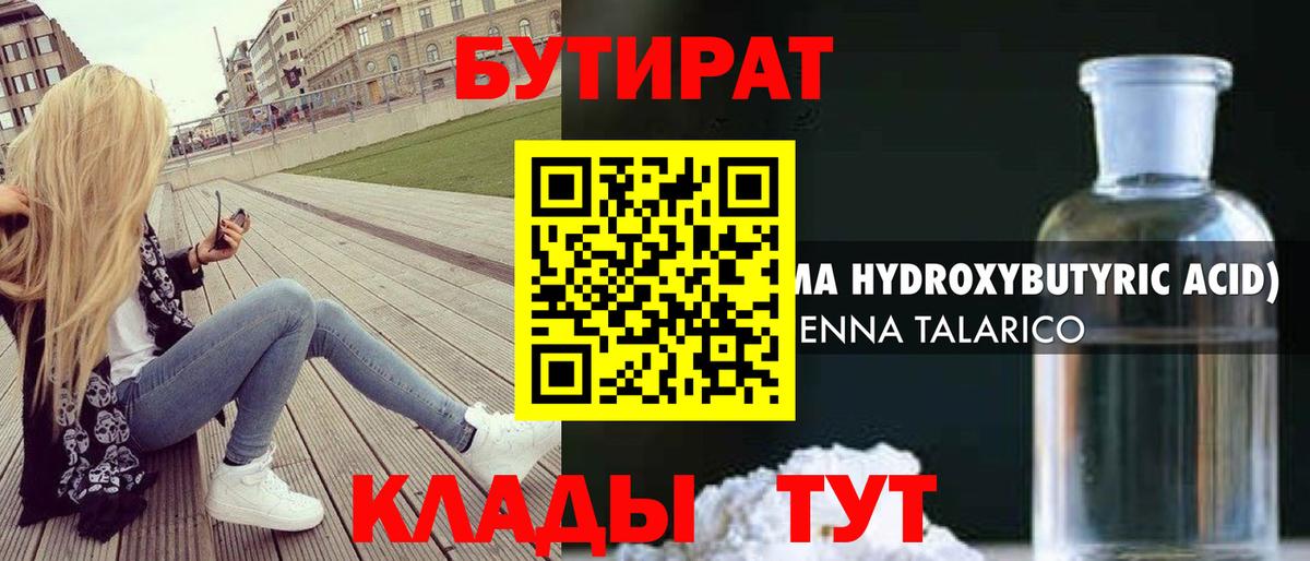 БУТИРАТ 1.4BDO Новороссийск