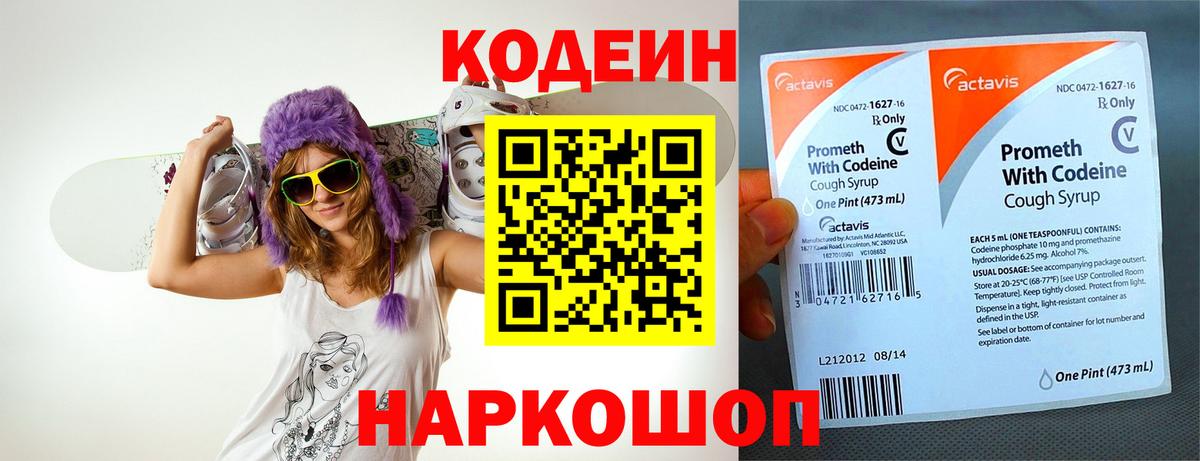 Codein напиток Lean (лин) Новороссийск