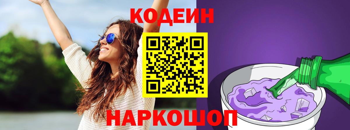 Кодеиновый сироп Lean напиток Lean (лин)  Вход с VPN  Кодеиновый сироп Lean напиток Lean (лин)  где продают   Новороссийск 