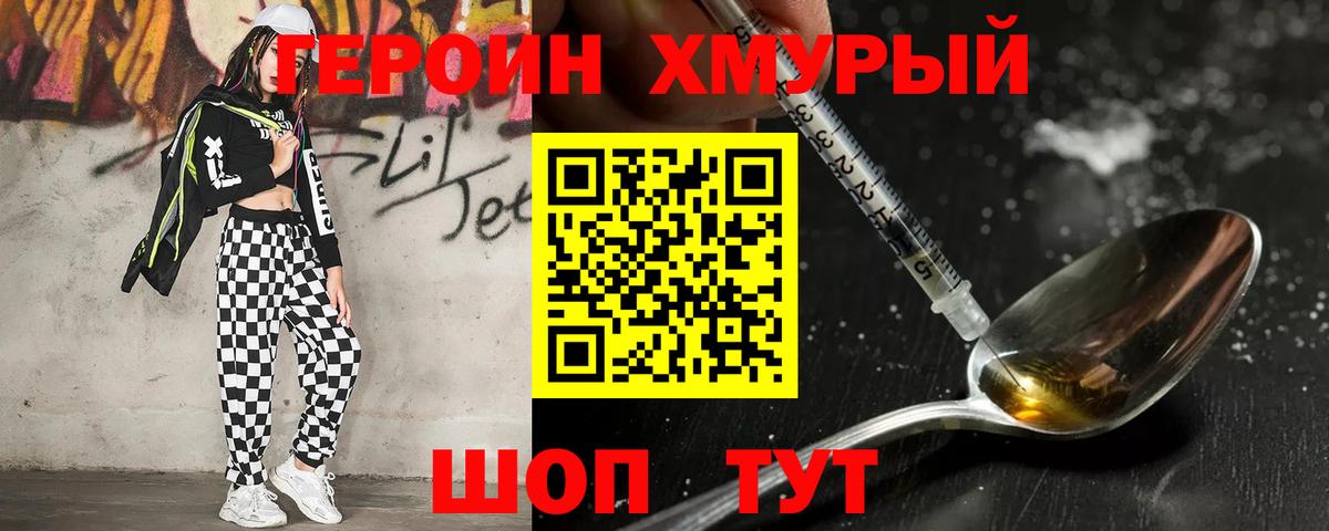 ГЕРОИН хмурый Новороссийск